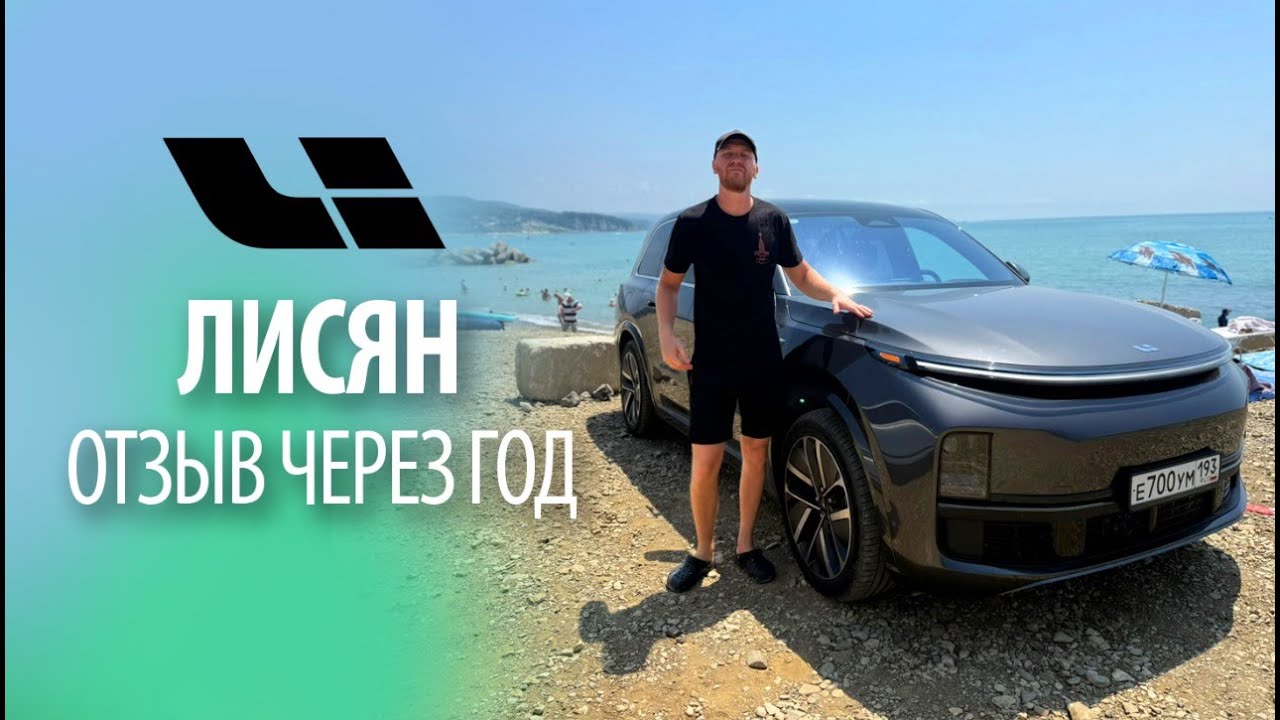 Лисян л9 (Lixiang L9) мой отзыв через год