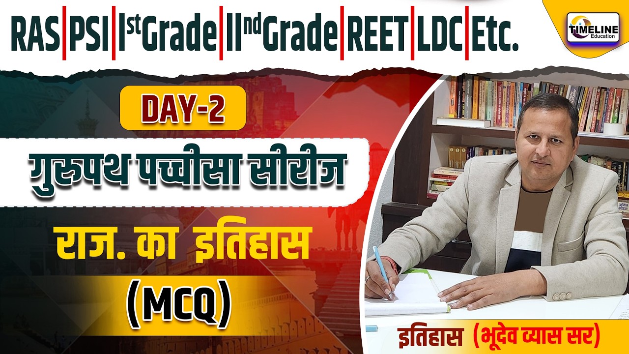Day - 2 गुरुपथ पच्चीसा सीरिज | राज. का इतिहास MCQ | RAS REET PSI 1st & 2nd ग्रेड भर्तियो के लिए