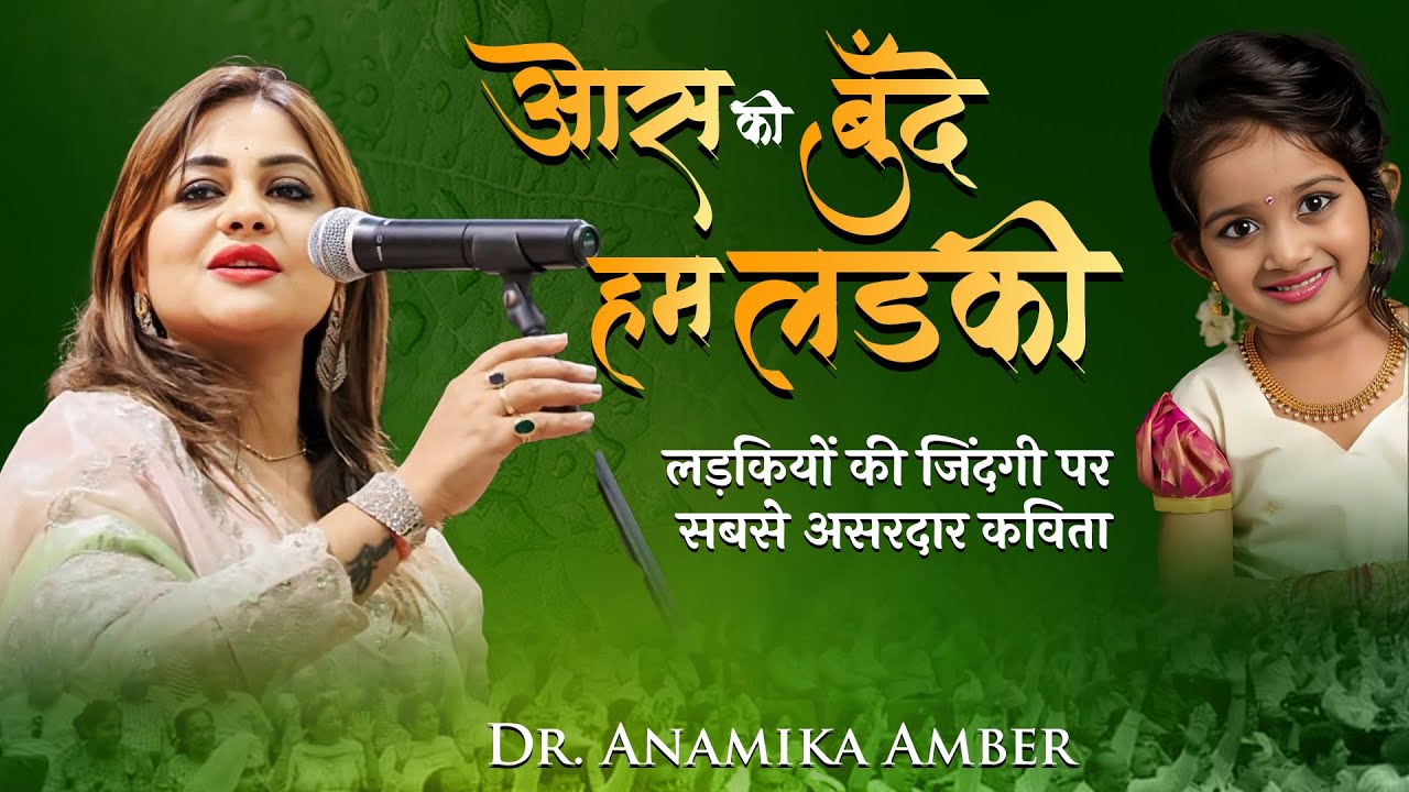 लड़कियों की जिंदगी पर सबसे शानदार कविता I Dr Anamika Amber I 2026 I Poetry I Geet