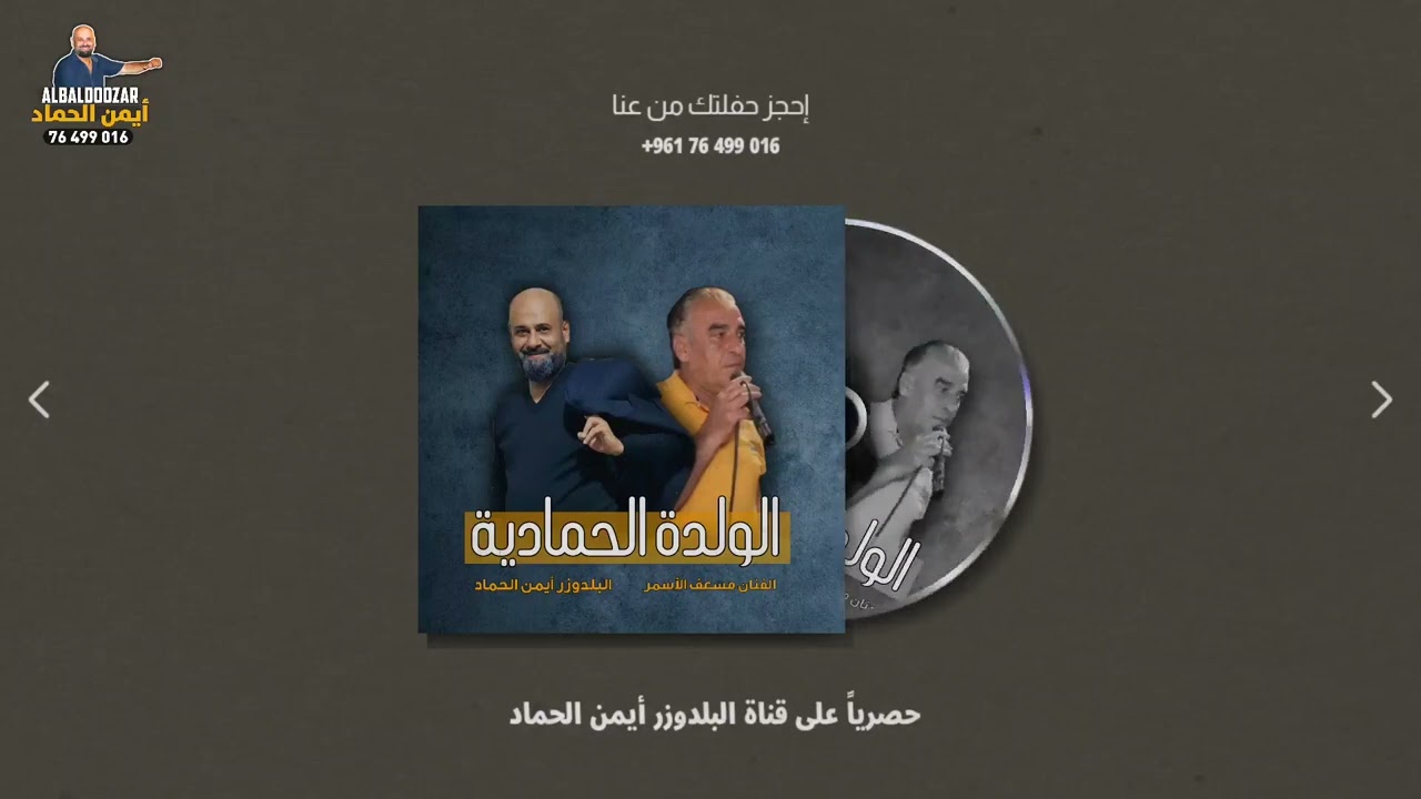مسعف الاسمر والبلدوزر ايمن حمادي
