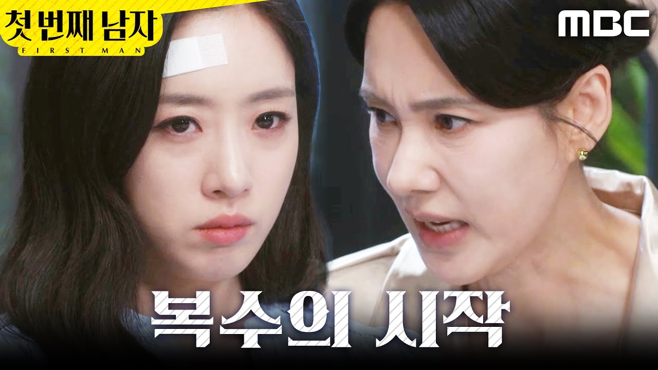 [첫 번째 남자] ＂아 뜨거워!＂ 일부러 오현경에서 국 쏟은 함은정, MBC 260224 방송