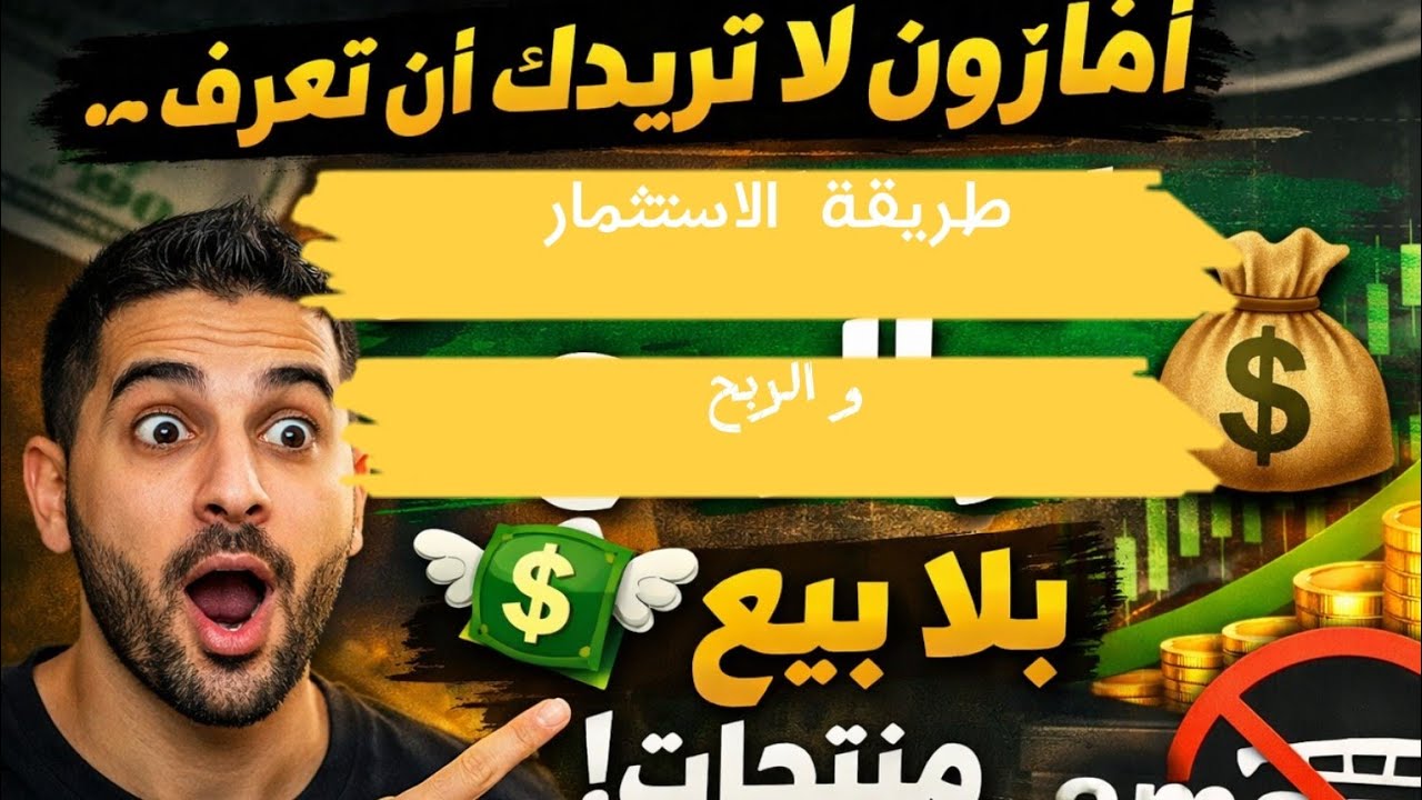 أمازون لا تريدك أن تعرف هذه الطريقة للاستثمار والربح 💸