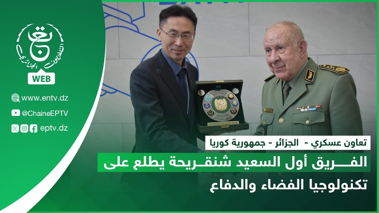 تعاون عسكري -  الجزائر - جمهورية كوريا | الفريق أول السعيد شنقريحة يطلع على تكنولوجيا الفضاء والدفاع