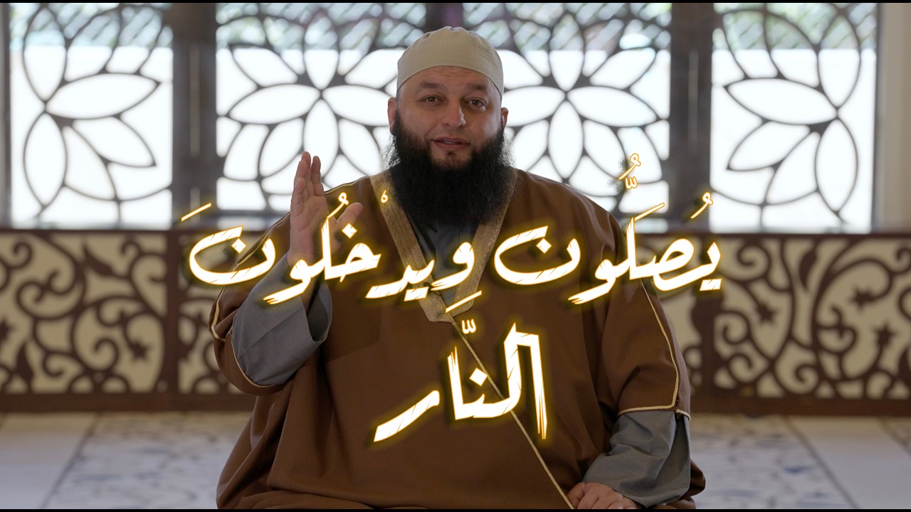 يُصَلُّون ويدْخُلونَ النَّار (تفاسير ولطائف) الشيخ علاء جابر