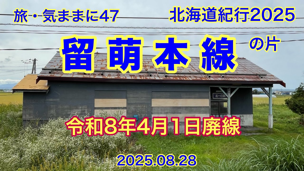 旅・気ままに47＃3　留萌本線の片　2025 08 28