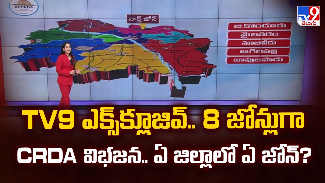 TV9 ఎక్స్&zwnj;క్లూజివ్..  8 జోన్లుగా CRDA విభజన.. ఏ జిల్లాలో ఏ జోన్? | AP CRDA Reorganized into 8 Zones