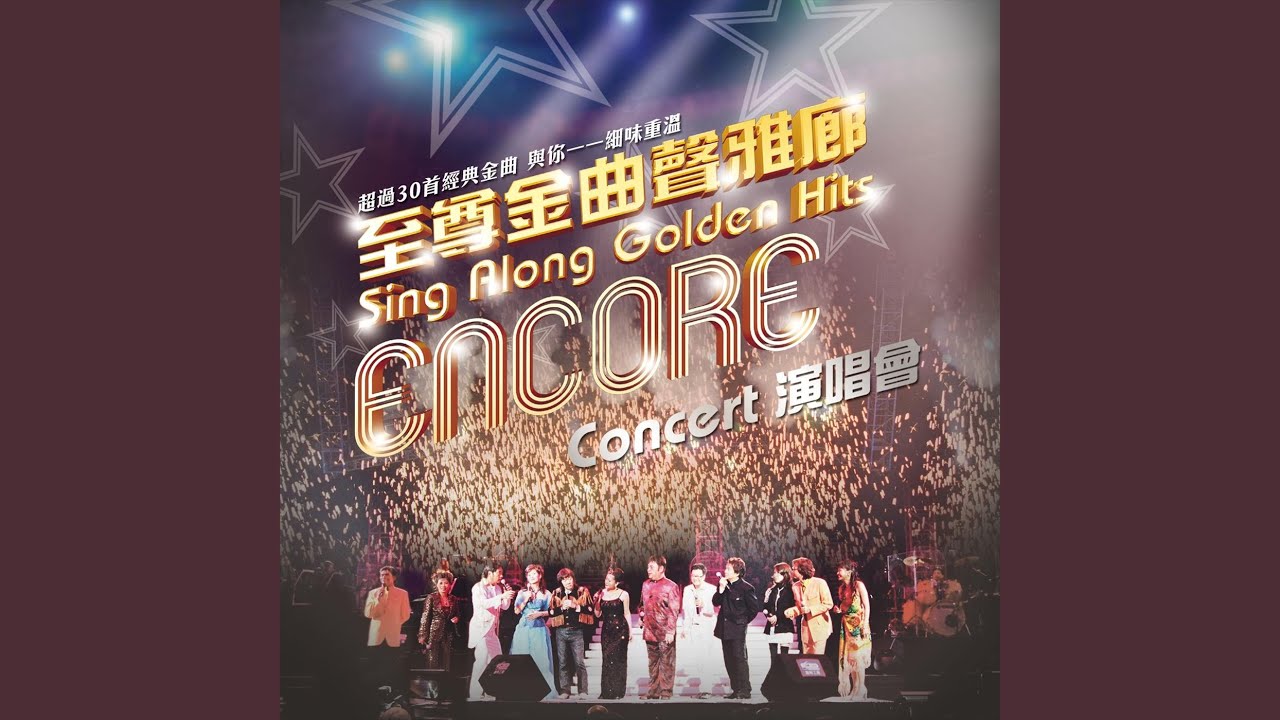 我的歌 (Live)