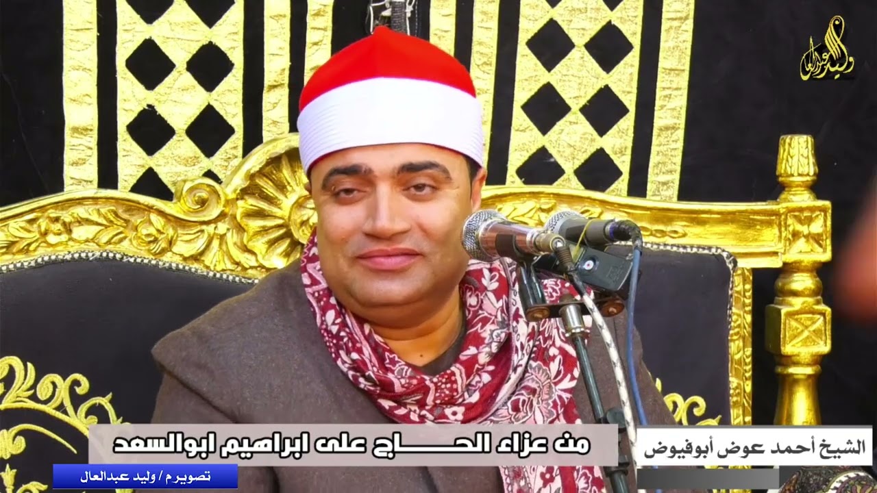 من عزاء  الحاج  على ابراهيم ابوالسعد   الشيخ احمد عوض أبوفيوض