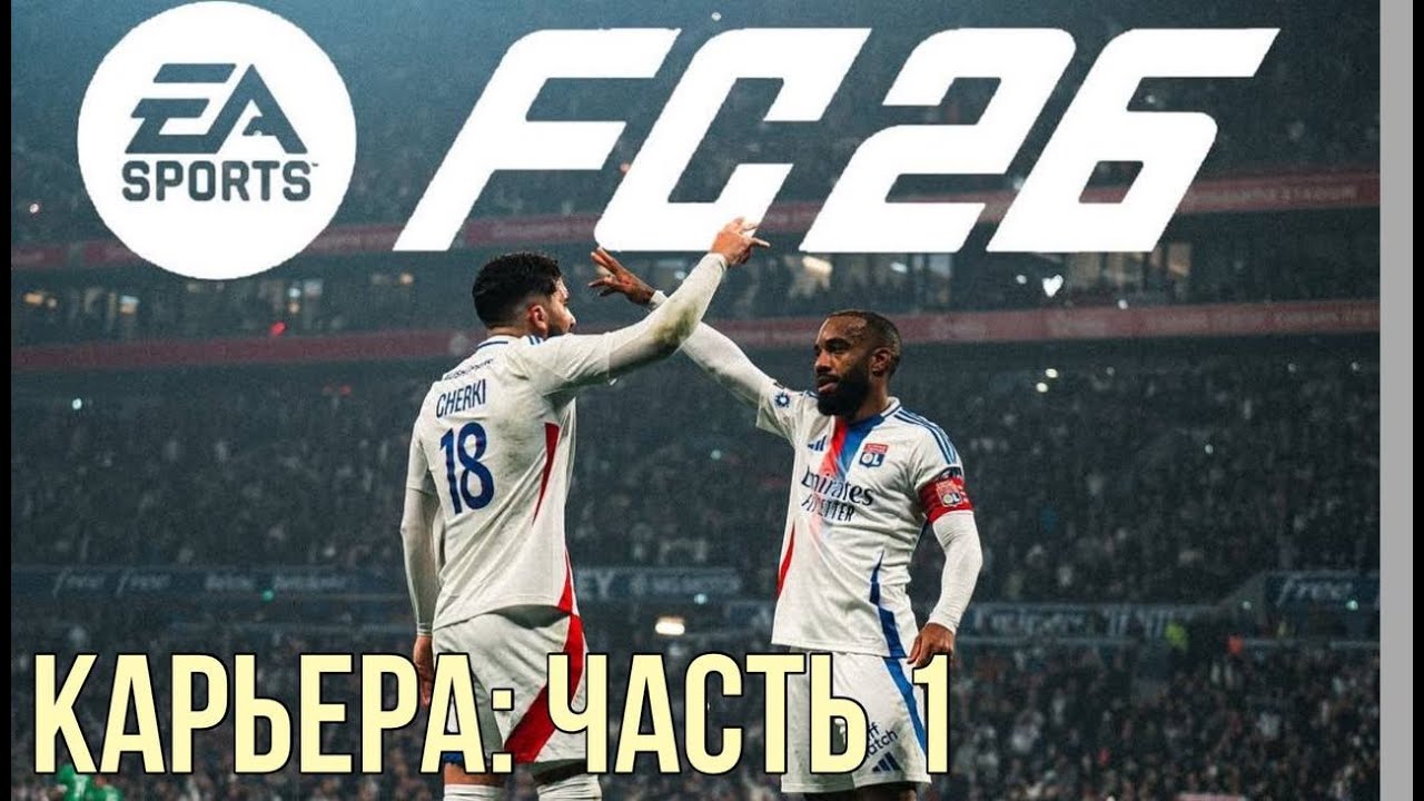 КАРЬЕРА ИГРОКА : ЧАСТЬ 1. ТЯЖЕЛЫЙ СТАРТ ПУТИ !