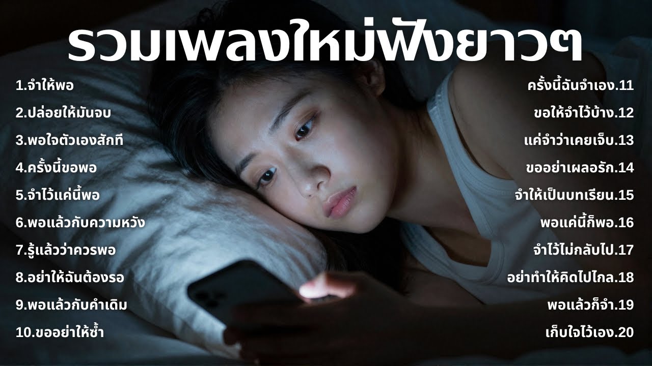 รวมเพลงเศร้า ฟังทีไรน้ำตาซึม 💔  | ฟังยาวๆ | ชุด[218] | Rak Music House [Official Music]