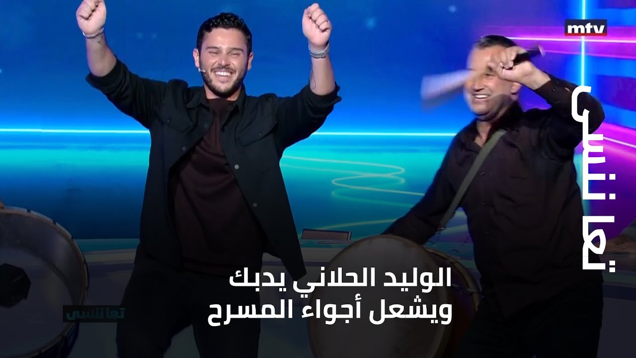 الوليد الحلاني يدبك ويشعل أجواء المسرح