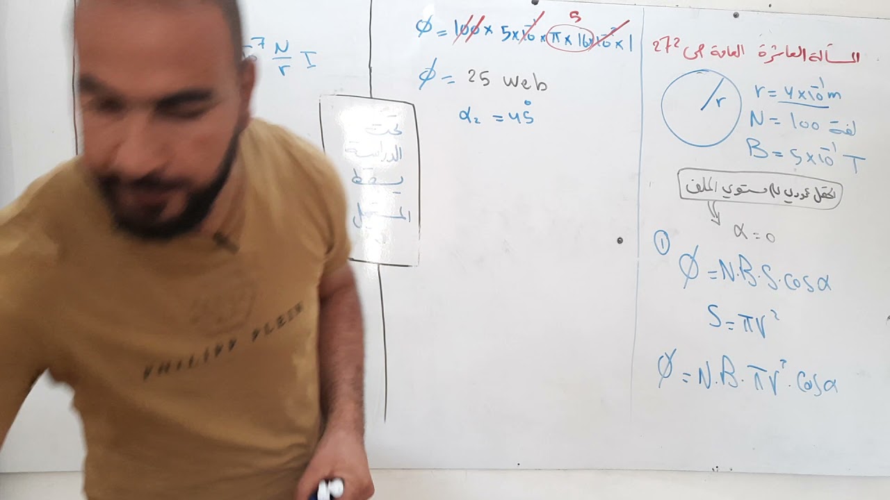 حل المسألة العاشرة العامة ص272 درس المغناطيسية فيزياء البكالوريا موسى الاحمد