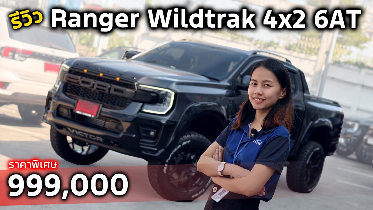 [รีวิว]Ford Ranger Wildtrak 2.0L 4x2 6AT| รถกระบะยกสูงหนีน้ำท่วมสุดคุ้มจัดเต็มกับราคาพิเศษ