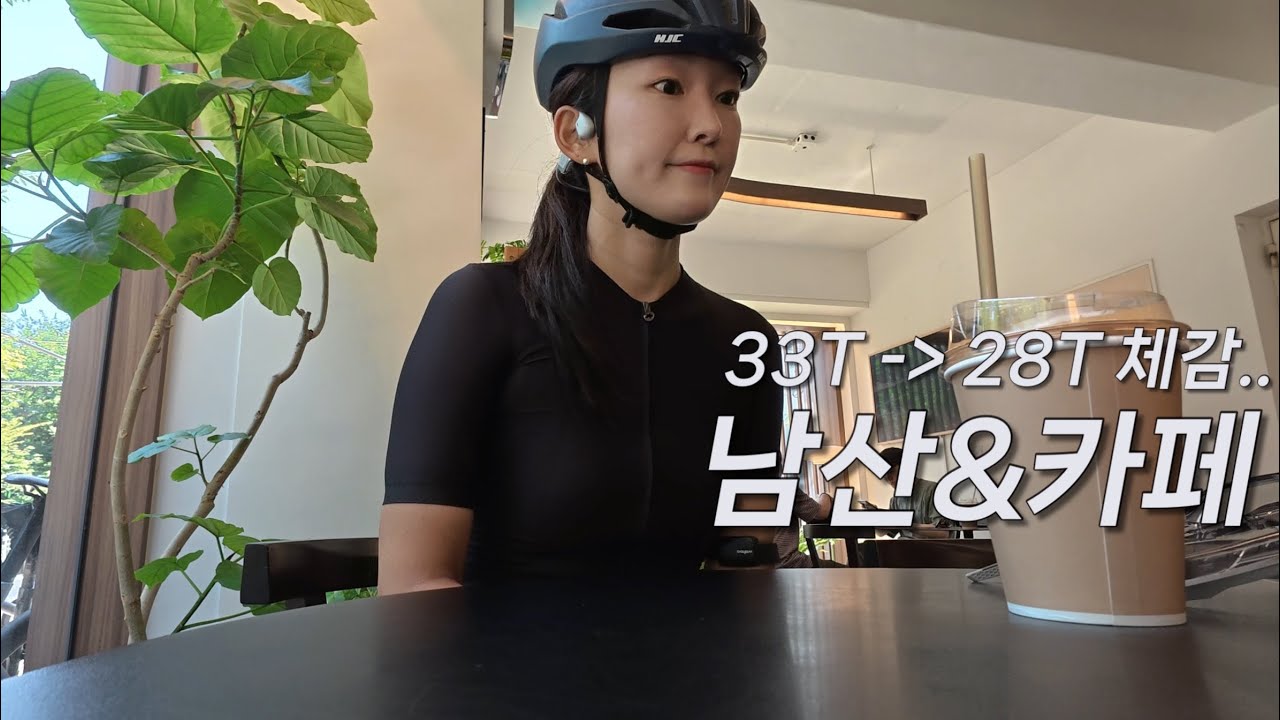 자덕 일상 브이로그 | 주말라이딩 남산타고 카페 두번🚴‍♀️🧋🥤