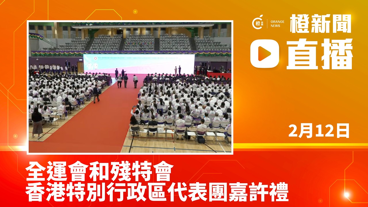 直播｜全運會和殘特會香港特別行政區代表團嘉許禮 (2026-2-12)