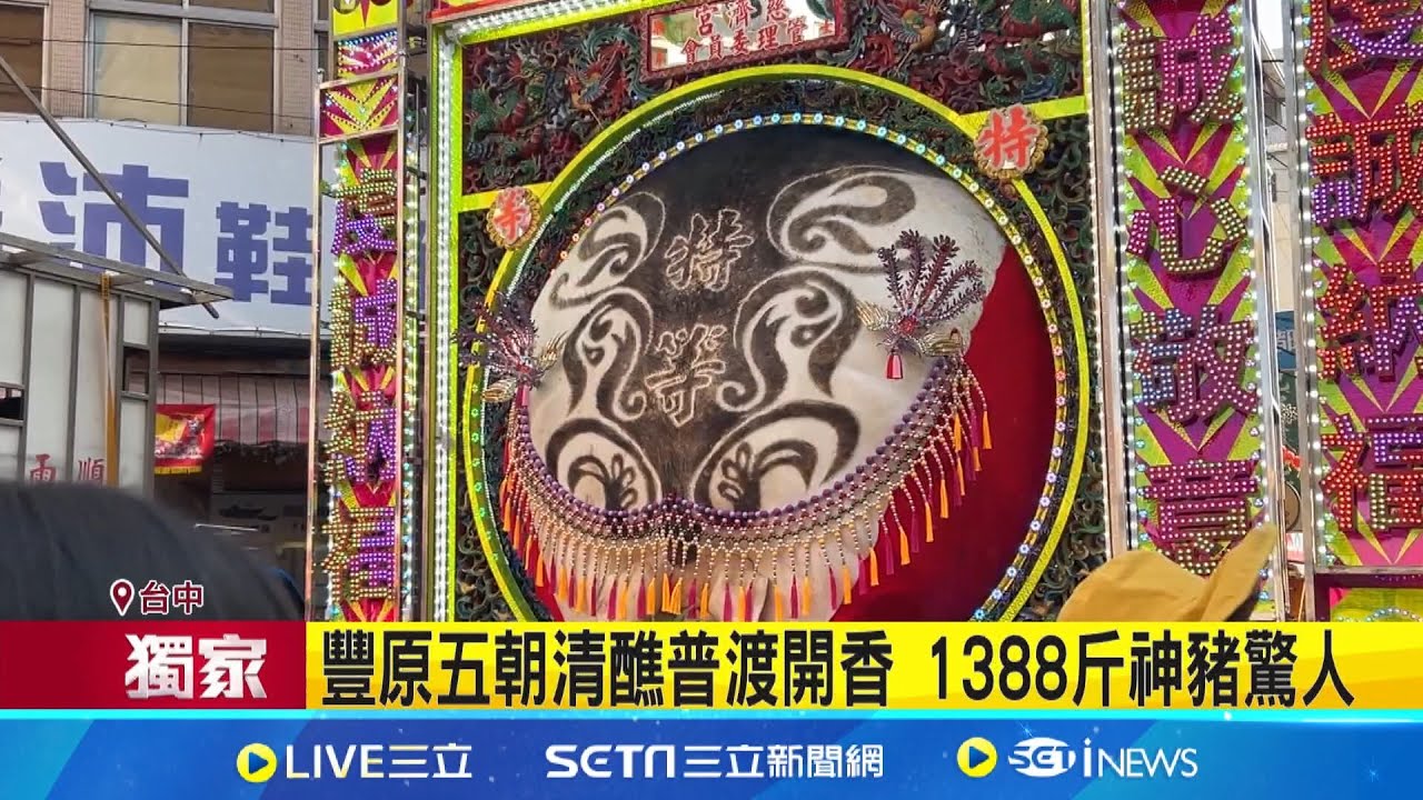 豐原五朝清醮普渡開香 1388斤神豬驚人 豐原建醮吃素七天 開葷首日民眾樂開懷│記者  張裕坤 王子瑜  │我食故我在20241130│三立新聞台