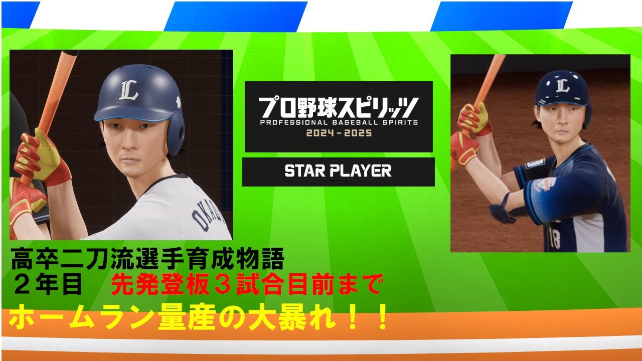 【プロスピ2025】高卒二刀流選手育成物語_２年目３試合目前まで