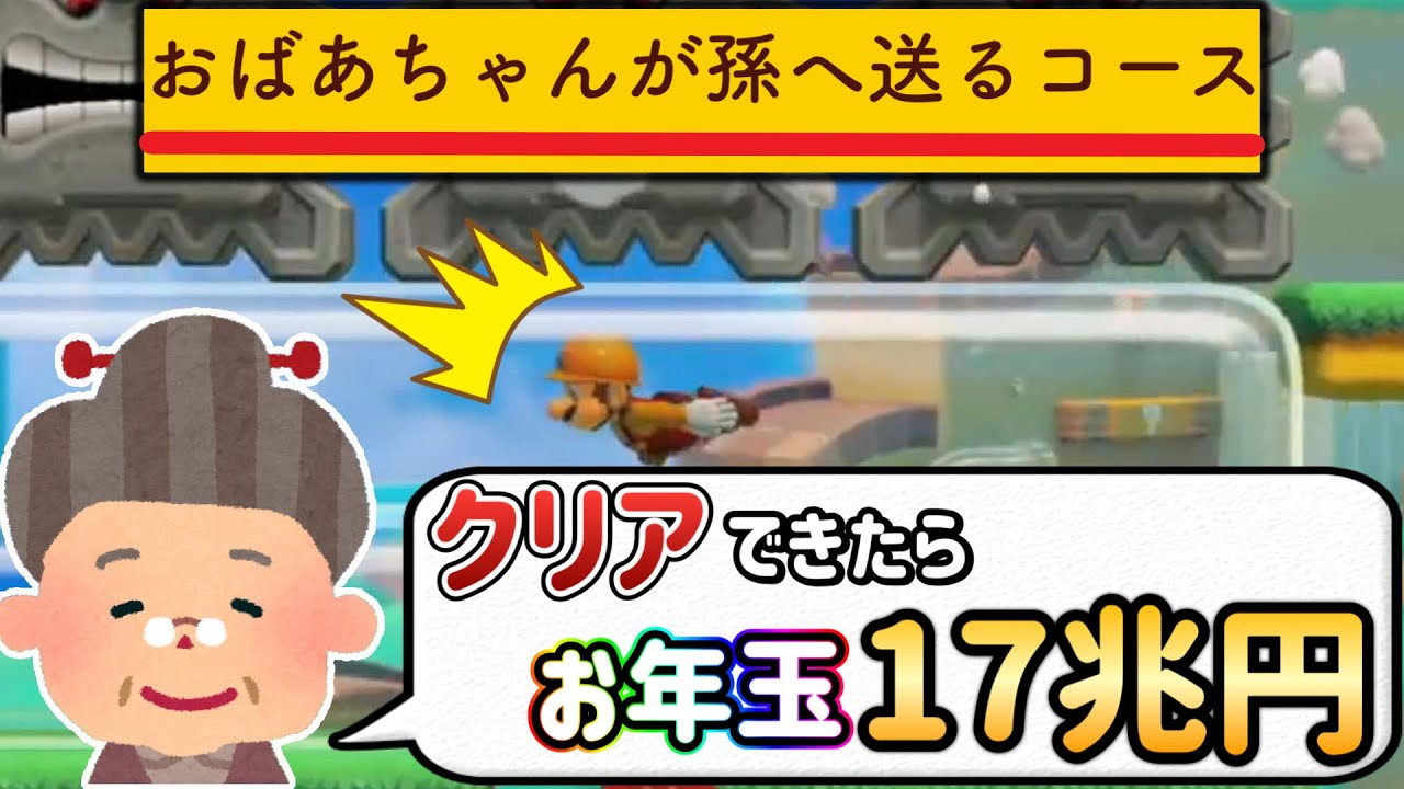 おばあちゃん、孫にとんでもない鬼畜コース用意してるんだがｗｗｗ【マリオメーカー2/マリメ2】