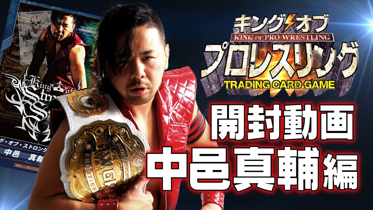 キンプロ開封動画 中邑真輔 編 【第2弾】