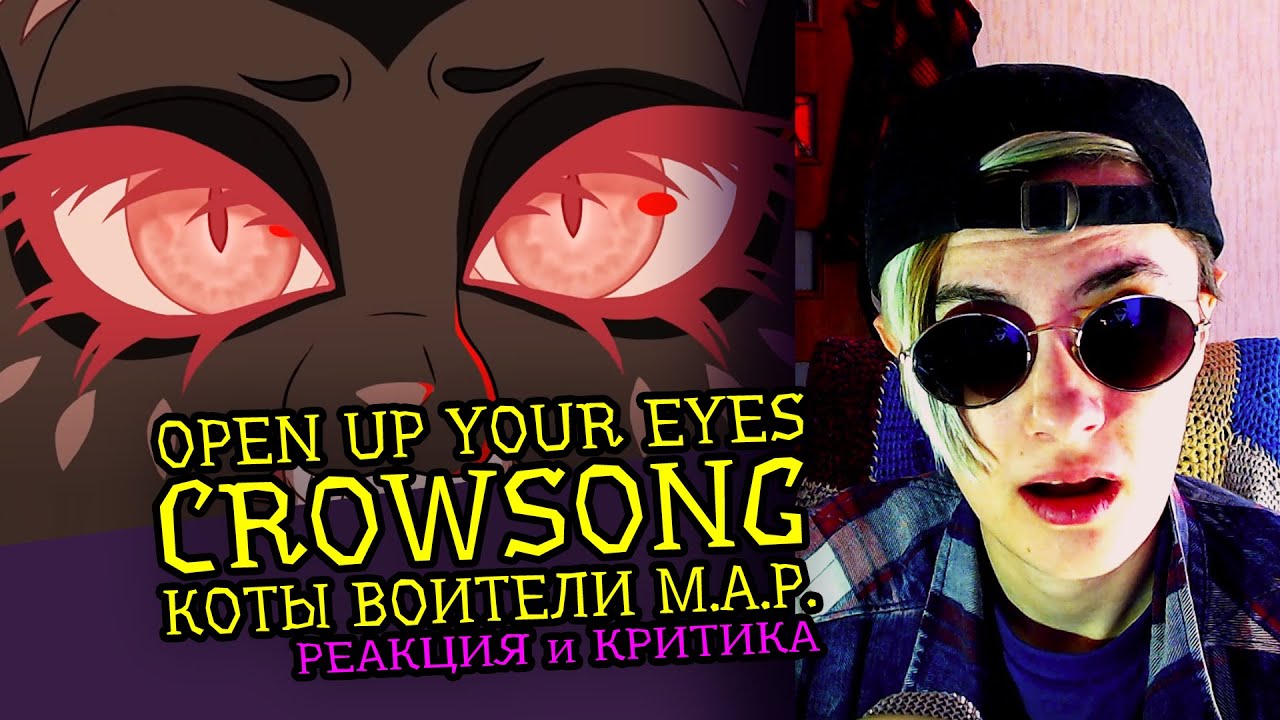 СМОТРИМ MAP OPEN UP YOUR EYES | CROWSONG КОТЫ ВОИТЕЛИ | Реакция аниматора на веб-анимацию [143]