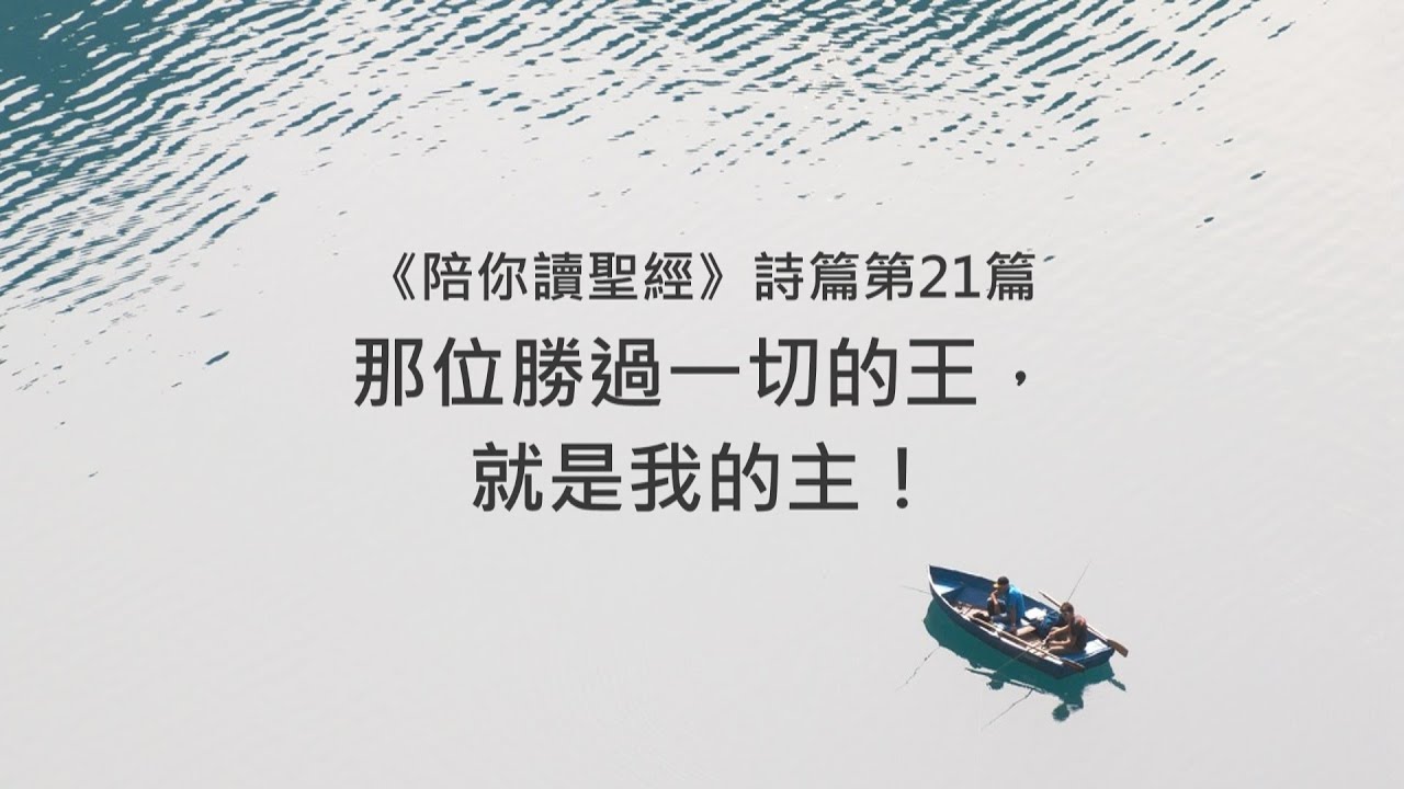詩篇21篇/陪你讀聖經《那位勝過一切的王，就是我的主！》