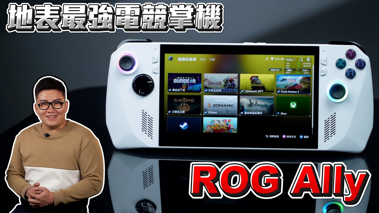 【Joeman】地表最強電競掌機 Rog Ally 開箱！