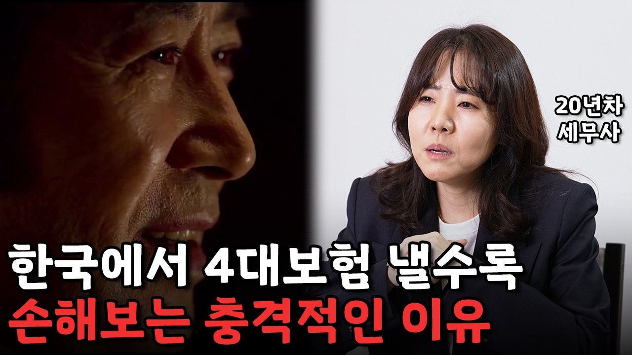 대한민국에서 내는 4대보험은 보험이 아닙니다. 국가가 숨긴 충격적 진실