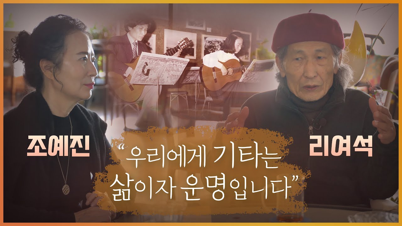 리여석 지휘자 & 조예진 단장(한국클래식기타 오케스트라의 선구자)을 만나다!