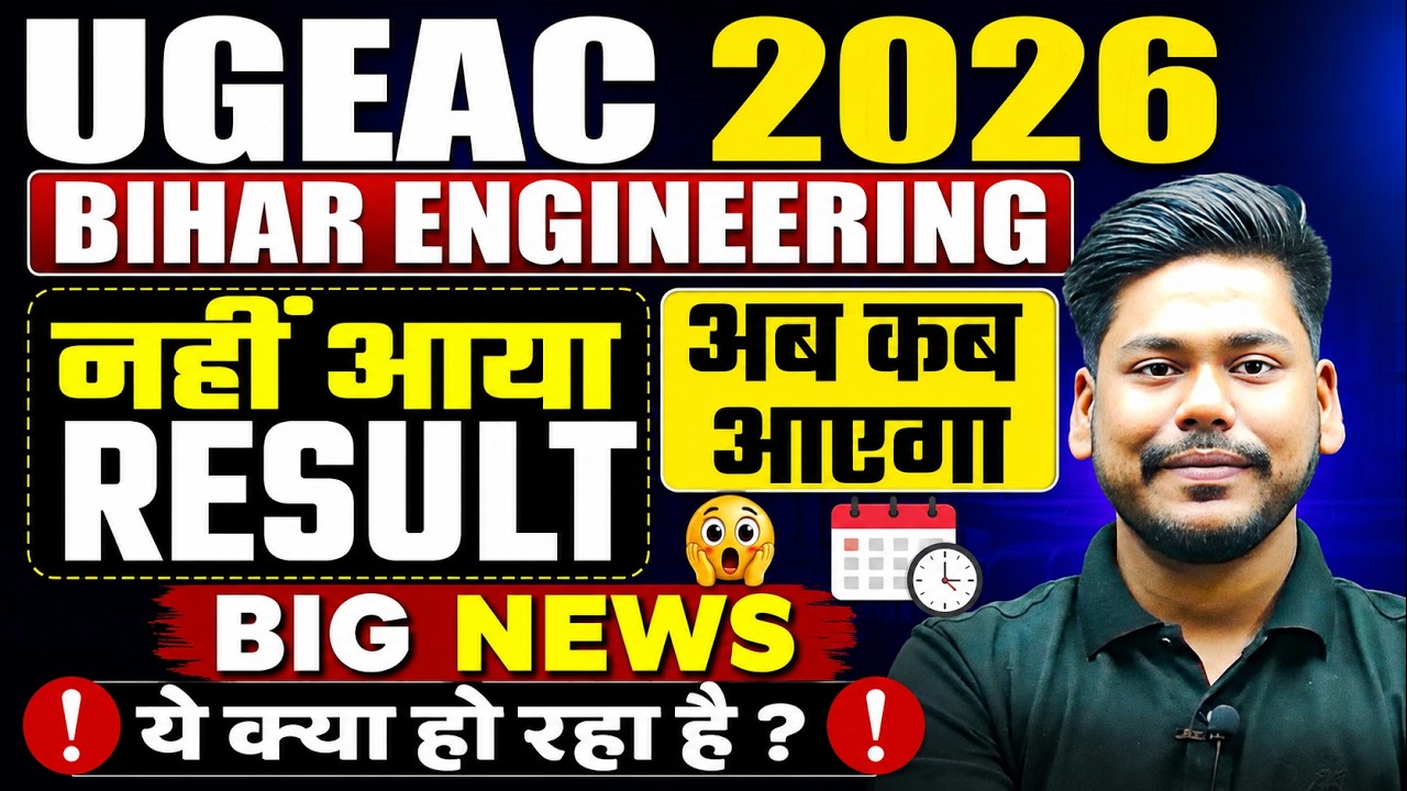 UGEAC 2026 RESULT POSTPONED || NEW DATE || BIHAR ENGINEERING COUNSELLING JEE MAINS || UGEAC 2026