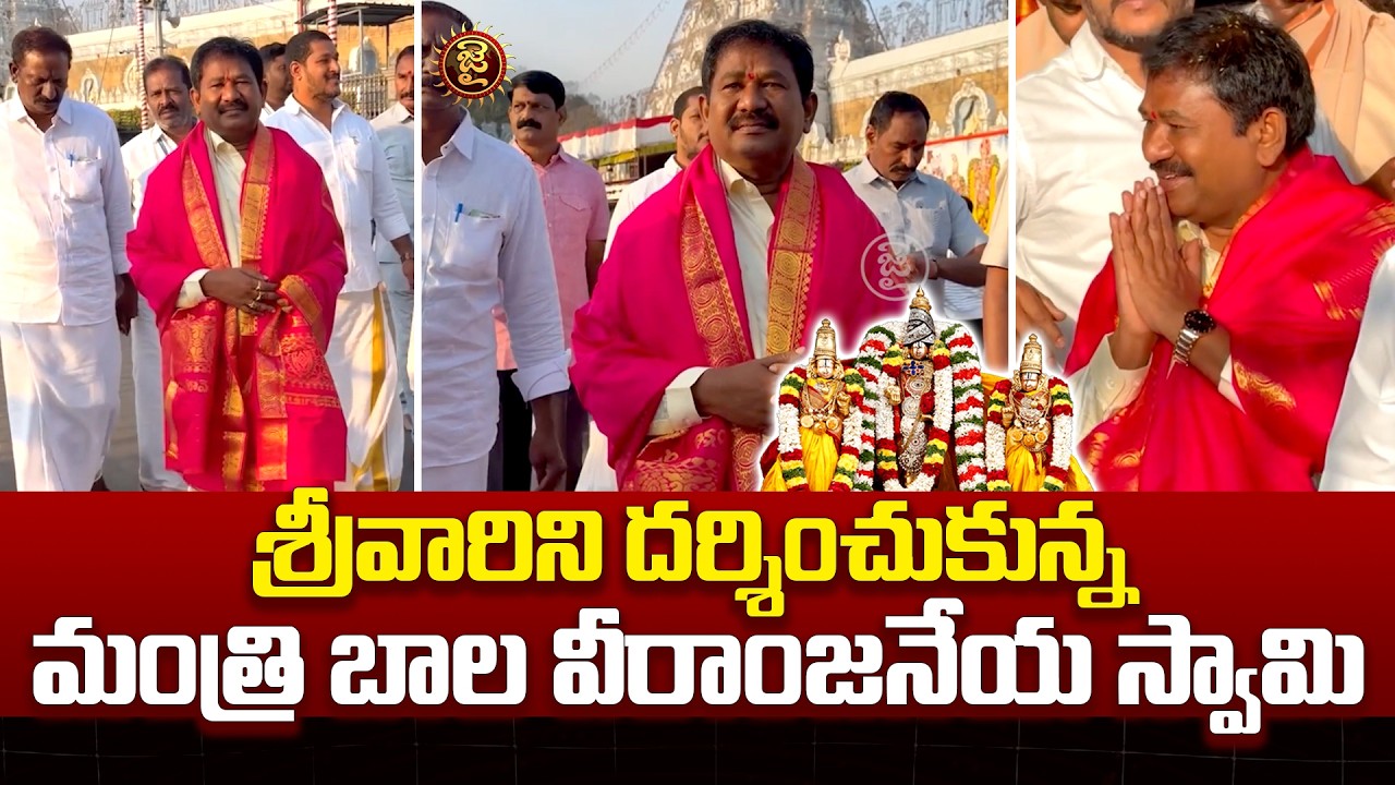 శ్రీవారిని దర్శించుకున్న మంత్రి బాల వీరాంజనేయ స్వామి..! Bala Veeranjaneya Swamy Visits Tirumala