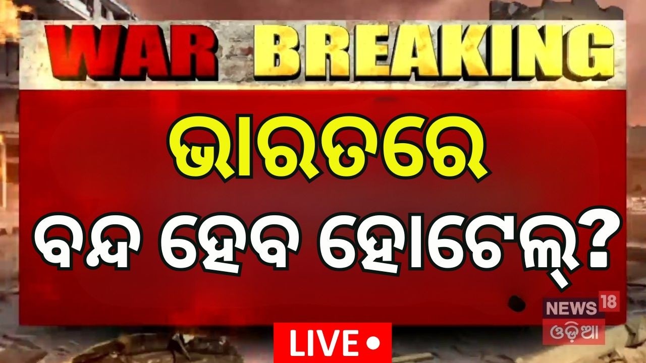 Live: ବନ୍ଦ ହୋଇଯିବ ସବୁ ହୋଟେଲ ! Commercial LPG Supply Issue: Hotel & Restaurant Body Raises Concern