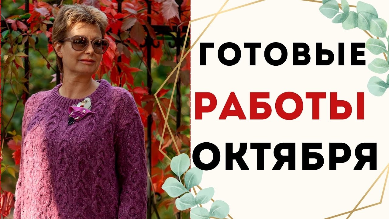 ГОТОВЫЕ РАБОТЫ ОКТЯБРЯ