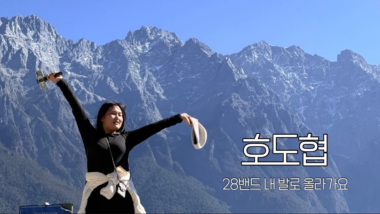 운남성 리장 여행 part3. 호도협 트레킹 1편 [중국여행 #14]