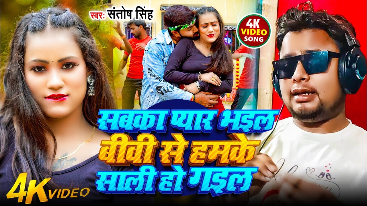 Sab Ka Pyar Bhaiyl Biwi Se Humk Sali Se Ho Gael सबका प्यार भइल बीवी से हमके साली हो गइल#SantoshSingh