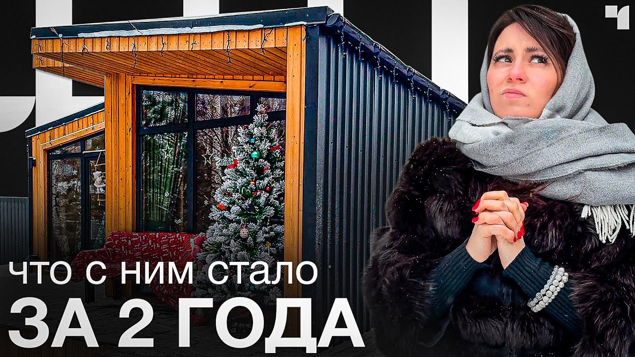 Правда о модульном доме через 2 года жизни | Модульные  дома | Тюмень