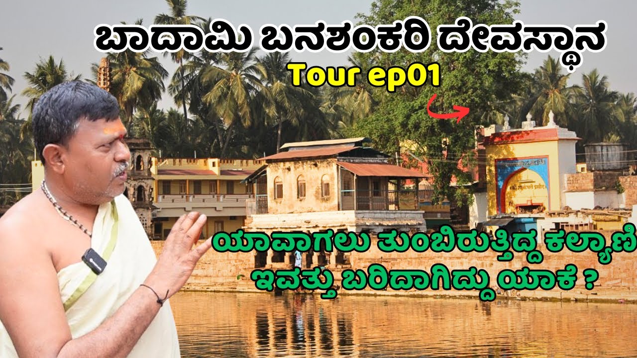 ಬನಶಂಕರಿ ದೇವಸ್ಥಾನದ ಕಲ್ಯಾಣಿ ಅಲ್ಲಿ ಬರುತಿದ್ದ ನೀರಿನ ಬುಗ್ಗೆ ನಿಂತಿದ್ದಾದರು ಯಾಕೆ ?|temple tour ep 01