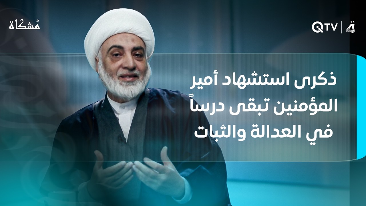 ذكرى استـ ـشهاد أمير المؤمنين علي بن أبي طالب تبقى درساً في العدالة والثبات على المبدأ