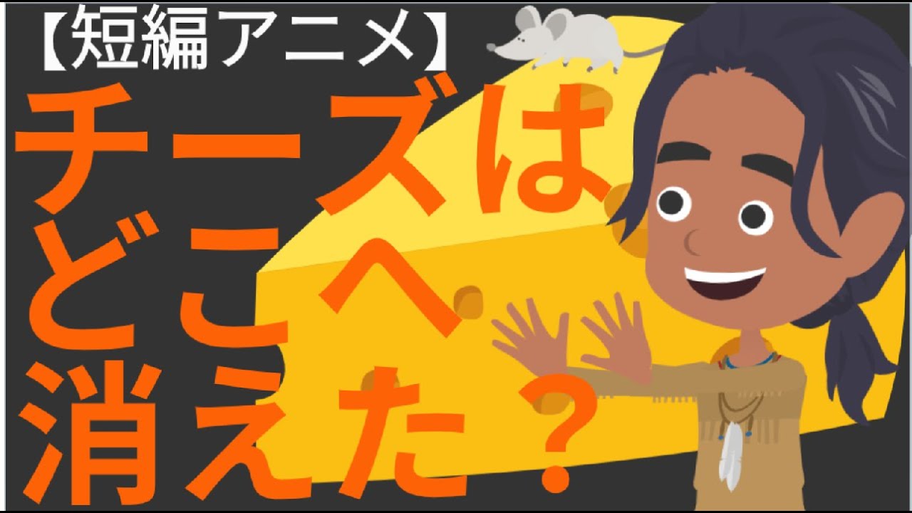 【短編アニメ】 チーズはどこへ消えた｜アニメでわかる、10年役立つ生き方