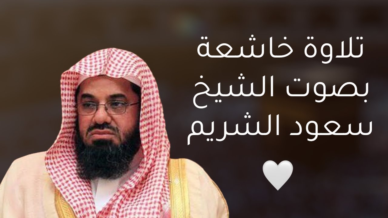 (وما كان الله معذبهم وهم يستغفرون) الشيخ سعود الشريم