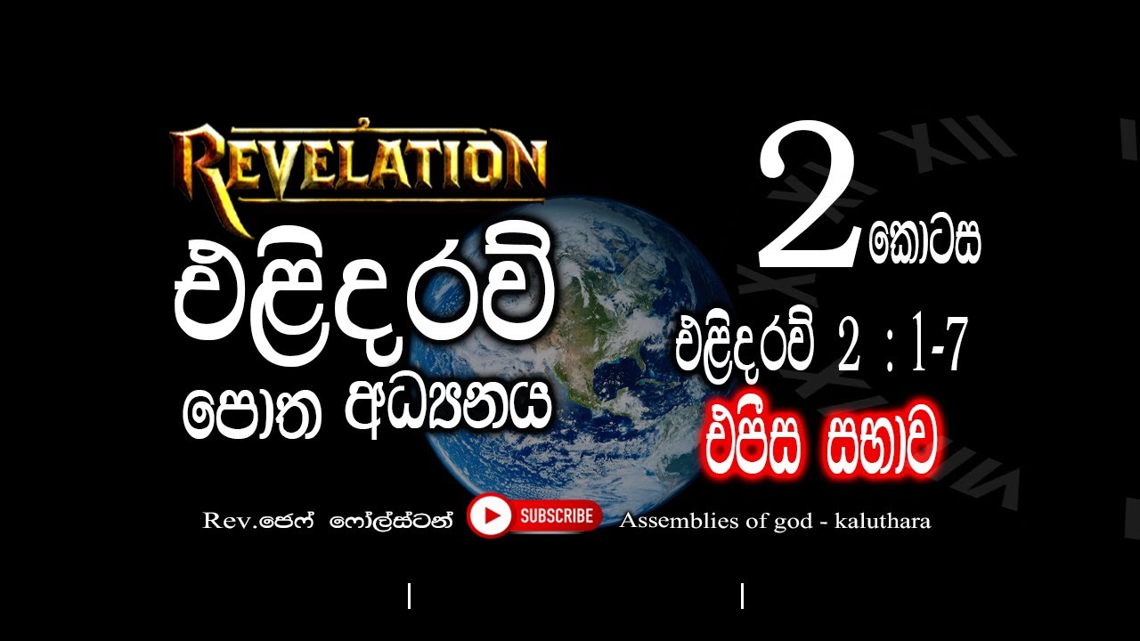 The Book Of Revelation Part - 2 | එලිදරව් පොත පිලිබදව  දෙවන කොටස | Pastor Jeff Foulstone.
