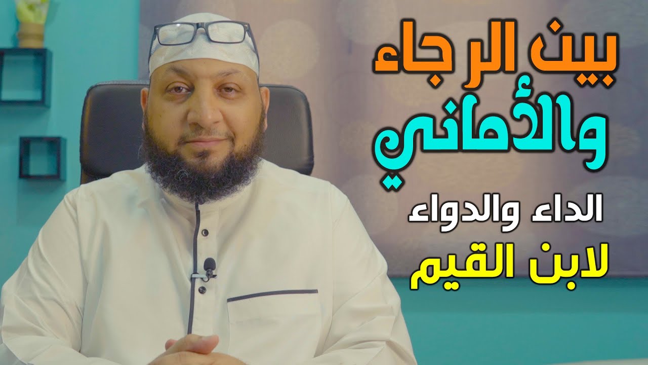 الداء والدواء/ابن القيم 08 (((بين الرجاء والأماني))) ياسر سلامة