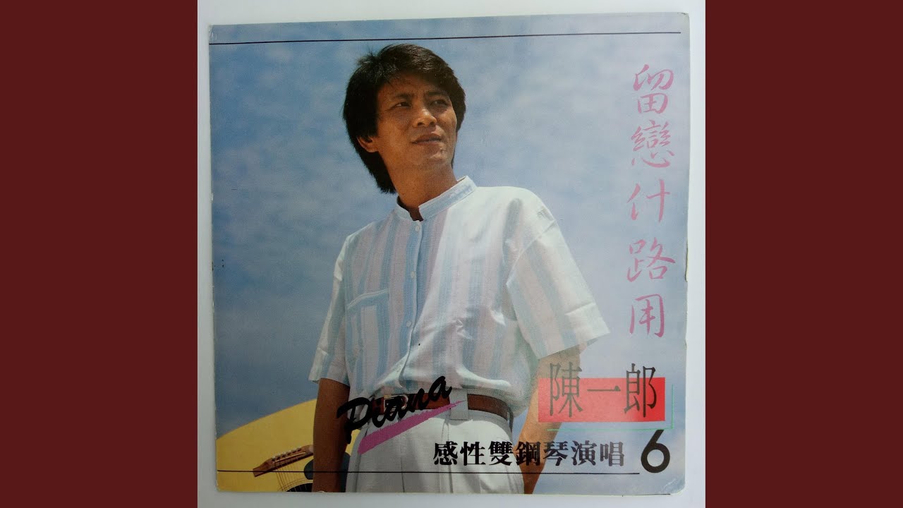 郎仔的脚步