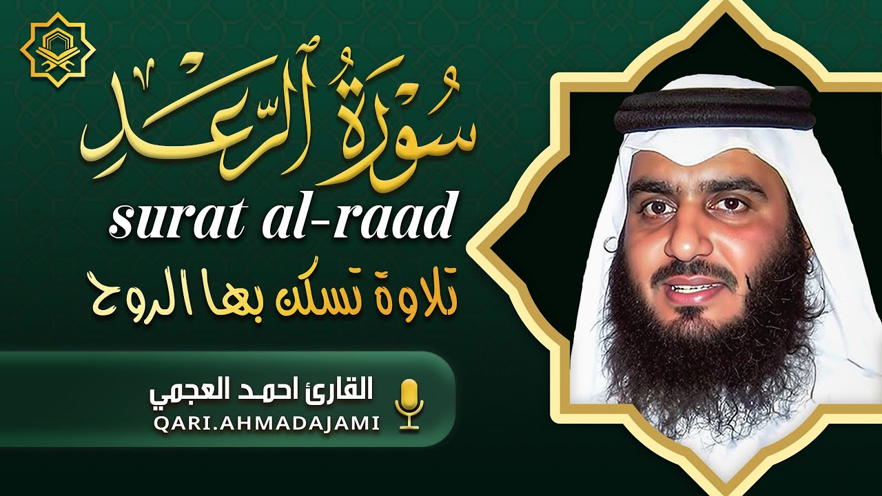 الشيخ أحمد العجمي – سورة الرعد (النسخة الأصلية) | Sheikh Ahmed Al Ajmi – Surat Ar-Ra’d
