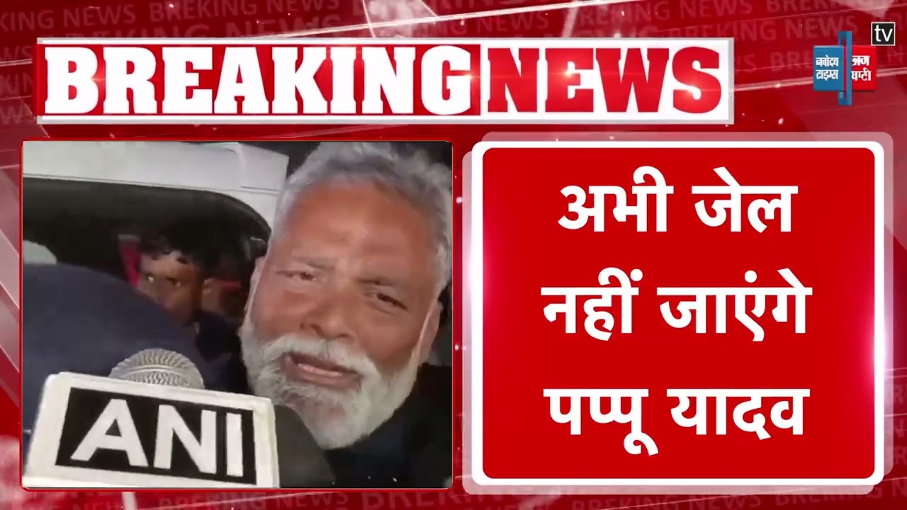 Pappu Yadav की कोर्ट में पेशी, जमानत याचिका दायर..अभी PMCH में रहेंगे..