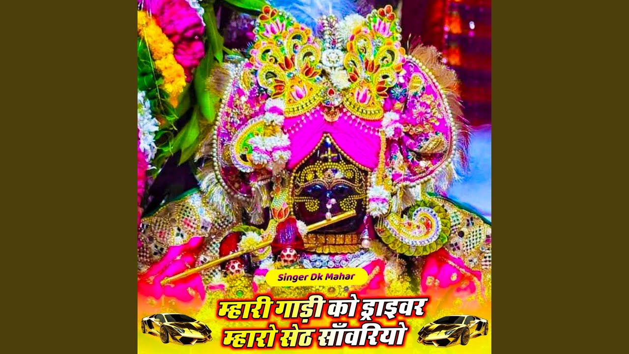 म्हारी गाड़ी को ड्राइवर म्हारो सेठ...