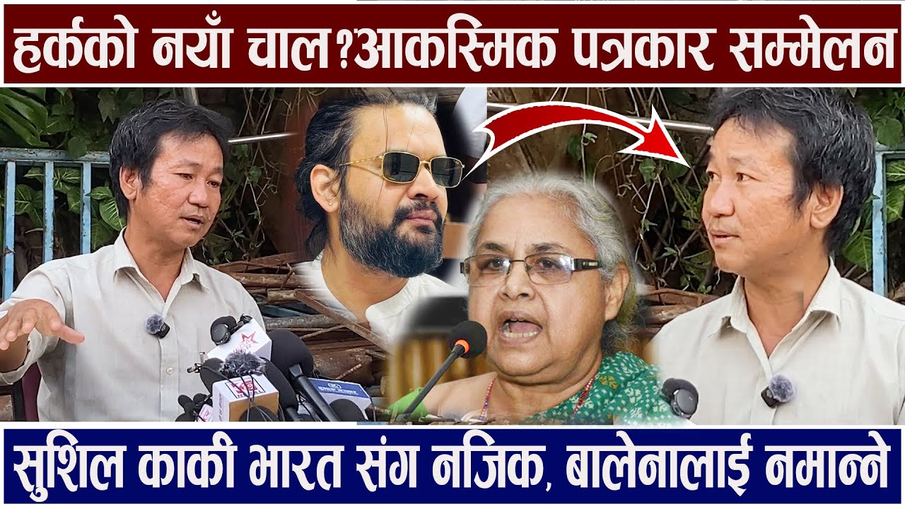 उता छलफल, यता Harka Sampang आकस्मिक सम्मेलन ! Sushila Karki भारत संग नजिक, Balen Shah नमान्ने