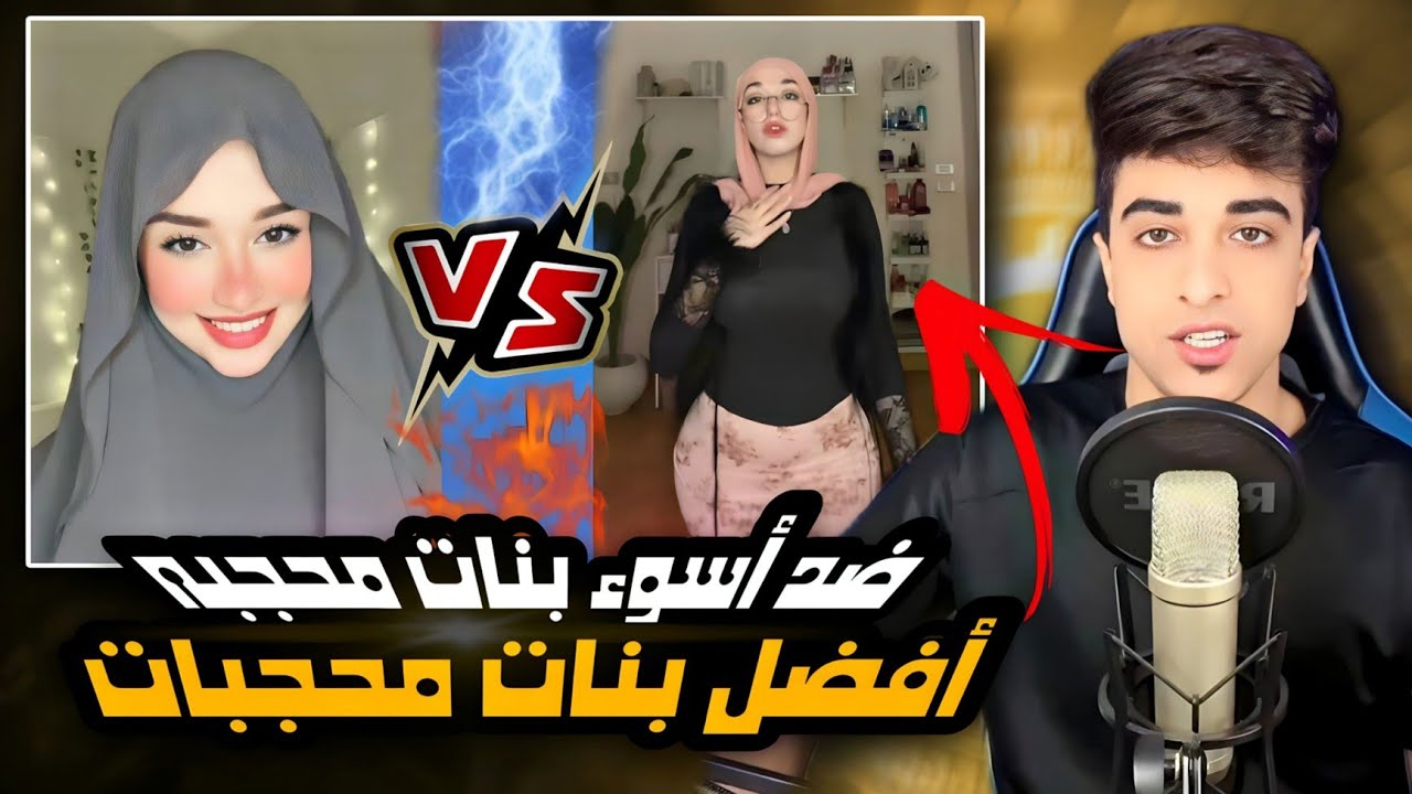 أفضل بنات محجبات ضد أسوء بنات محجبه | مين الأفضل !!