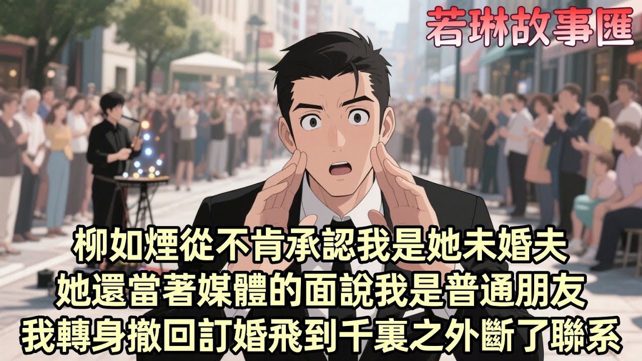 【已完结】喜歡柳如煙的第八年 她還是不肯承認我這個未婚夫 撤我紅毯討她金絲雀的歡心 當著媒體的面吻過我千萬回的那張嘴說和我只是普通朋友 後來 我認真地告訴她 不要躲不然不像普通朋友 她眼尾微紅聲音發顫