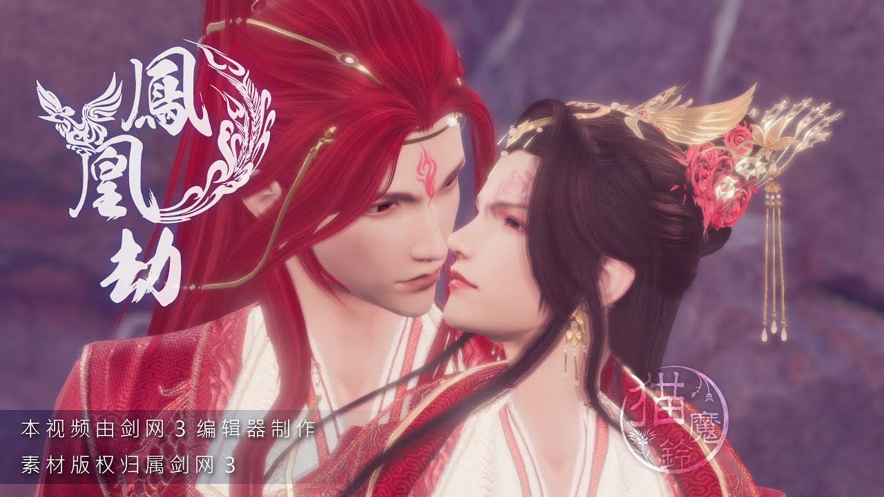 【JX3 劍網三 BL】鳳凰劫 Phoenix 特別番外-七夕雙人劍舞 Special episode - Chinese Valentine’s Day