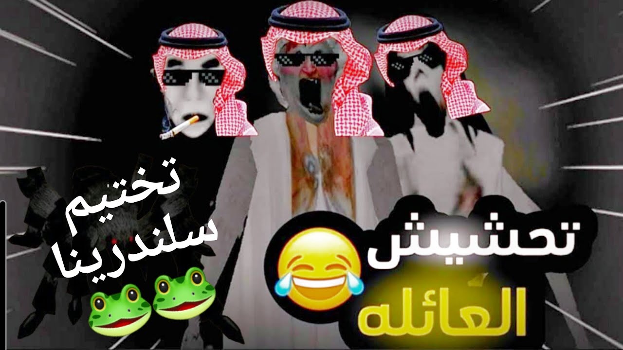 تحشيش سلندرينا x  اتحداك ما تضحك 🐸😂😂😂#granny #slendrina #تحشيش #عائلة جراني